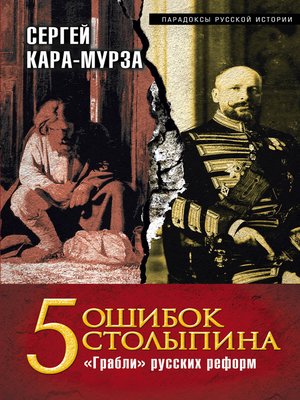cover image of 5 ошибок Столыпина. «Грабли» русских реформ